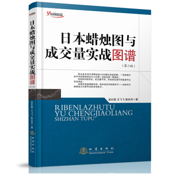 日本蠟燭圖與成交量實戰圖譜（第二版） pdf epub mobi 電子書 下載