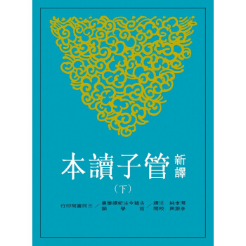 【中商原版】新译管子读本(下) 港台原版 汤孝纯 三民 哲学 新譯管子讀本 pdf epub mobi 电子书 下载