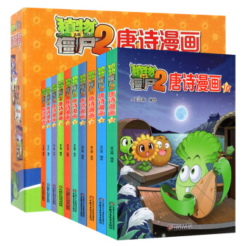 全10本 植物大戰僵屍2唐詩漫畫1-10 笑江南 科普百科 科學 pdf epub mobi 電子書 下載