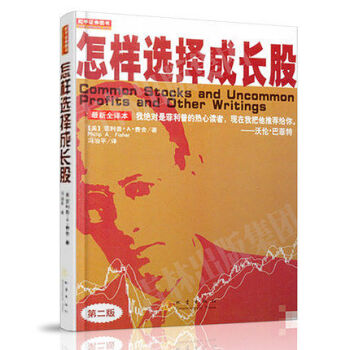 怎樣選擇成長股(第2版全譯本) 費捨教你學炒股 股市入門書 換新版來貨發 pdf epub mobi 電子書 下載