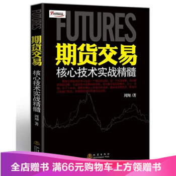 期货交易核心技术实战精髓 期货超短线交易教程 期货交易策略 期货书籍 期货兵法 股指期货