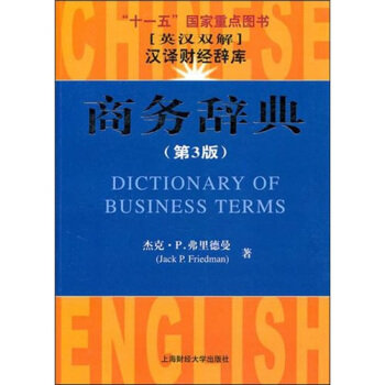 商务辞典(第3版):汉译财经辞库