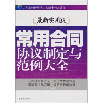 常用合同、协议制定与范例大全 pdf epub mobi 电子书 下载