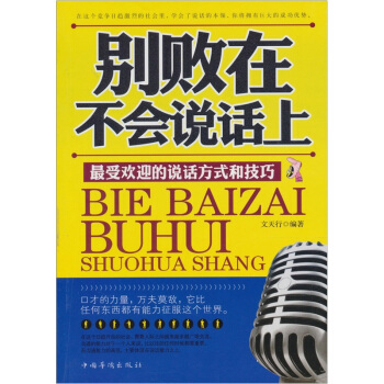 别败在不会说话上 pdf epub mobi 电子书 下载