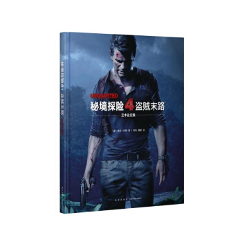 《秘境探險4：盜賊末路》藝術設定集 神秘海域 官方授權 畫冊畫集原畫稿 遊戲正版周邊 讀庫 pdf epub mobi 電子書 下載
