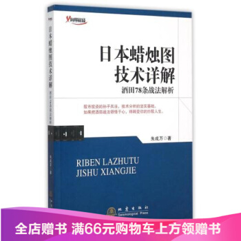 日本蠟燭圖技術詳解(酒田78條戰法解析) 正版 書籍 硃成萬