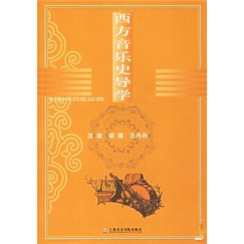 西方音乐史导学 pdf epub mobi 电子书 下载