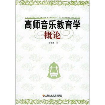 高师音乐教育学概论 pdf epub mobi 电子书 下载
