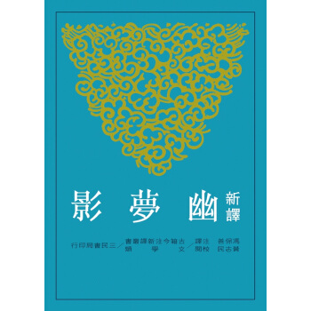 【中商原版】新译幽梦影(二版) 港台原版 新譯幽夢影 冯保善 三民 哲学 pdf epub mobi 电子书 下载