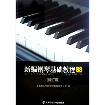新编钢琴基础教程(3)(修订版)