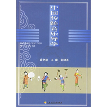 中国传统音乐导学 pdf epub mobi 电子书 下载