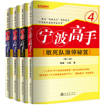 宁波高手1+2+3+4（共4册）第二版 雪峰 小美 著 炒股书籍 宁波高手（1-4） 短线 pdf epub mobi 电子书 下载