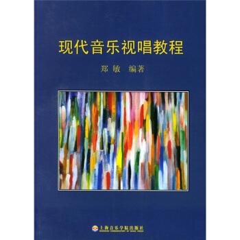 现代音乐视唱教程 pdf epub mobi 电子书 下载