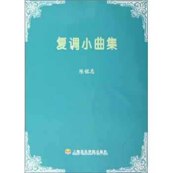 复调小曲集（附CD光盘1） pdf epub mobi 电子书 下载