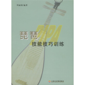 琵琶技能技巧训练 pdf epub mobi 电子书 下载