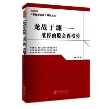 正版現貨《教你炒股票》係列之四:龍戰於淵--漲停的股會再漲停 證券 股票 pdf epub mobi 電子書 下載