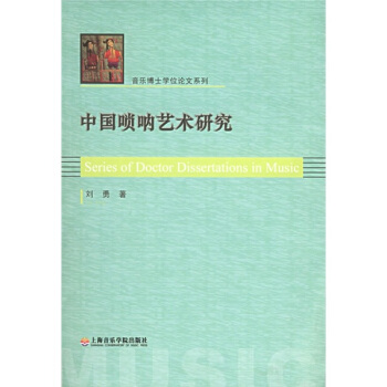 中国唢呐艺术研究 pdf epub mobi 电子书 下载