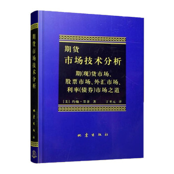 期货市场技术分析：期（现）货市场股票市场外汇市场利率（债券）市场之道 pdf epub mobi 电子书 下载