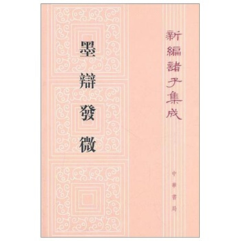 新編諸子集成：墨辯發微 pdf epub mobi 電子書 下載