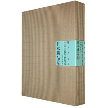 中國木版年畫集成.日本藏品捲