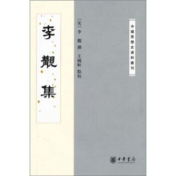 李觏集：中国思想史资料丛刊 pdf epub mobi 电子书 下载