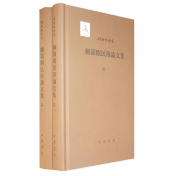 顧頡剛民俗論文集（套裝共2冊） pdf epub mobi 電子書 下載