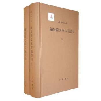 顾颉刚文库古籍书目(套装共2册)