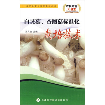 白靈菇、杏鮑菇標準化栽培技術 pdf epub mobi 電子書 下載
