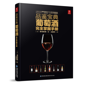 葡萄酒书品鉴宝典葡萄酒完全掌握手册 品红酒的书 调酒书 自学基础 pdf epub mobi 电子书 下载