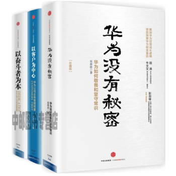 华为套装共3册：华为没有秘密(珍藏版)+以客户为中心+以奋斗者为本 pdf epub mobi 电子书 下载