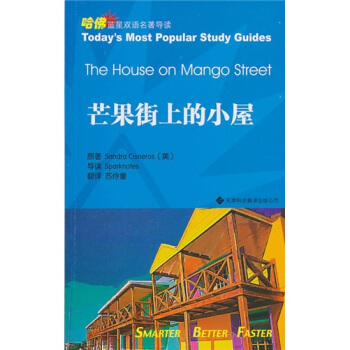 哈佛藍星雙語經典名著導讀：芒果街上的小屋 [The House on Mango Street] pdf epub mobi 電子書 下載