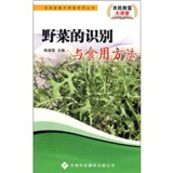 野菜的识别与食用方法 pdf epub mobi 电子书 下载