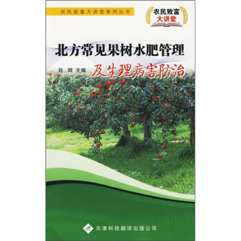 北方常見果樹水肥管理及生理病害防治 pdf epub mobi 電子書 下載