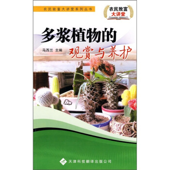 多浆植物的观赏与养护 pdf epub mobi 电子书 下载