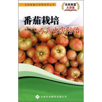 番茄栽培與病蟲害防治 pdf epub mobi 電子書 下載