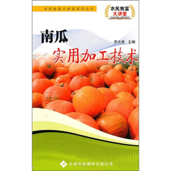南瓜實用加工技術 pdf epub mobi 電子書 下載