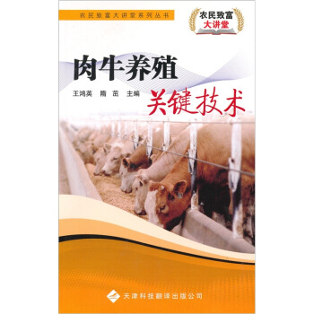 农民致富大讲堂：肉牛养殖关键技术 pdf epub mobi 电子书 下载
