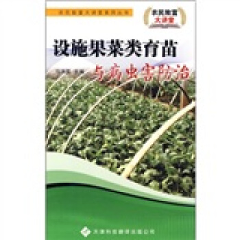 設施果菜類育苗與病蟲害防治