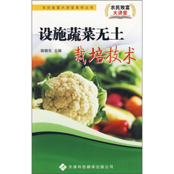 設施蔬菜無土栽培技術