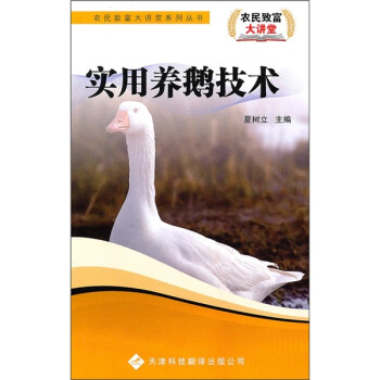 實用養鵝技術 pdf epub mobi 電子書 下載
