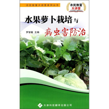 水果蘿蔔栽培與病蟲害防治 pdf epub mobi 電子書 下載