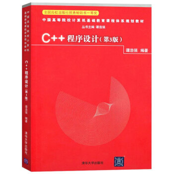 c程序設計 譚浩強 清華 C++程序設計（第三版） pdf epub mobi 電子書 下載