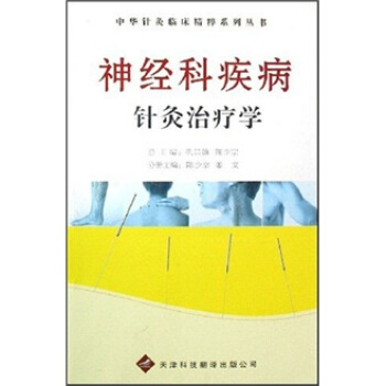神經科疾病針灸治療學 pdf epub mobi 電子書 下載