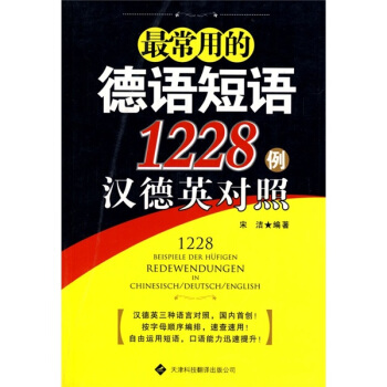 最常用的德語短語1228例漢德英對照 pdf epub mobi 電子書 下載