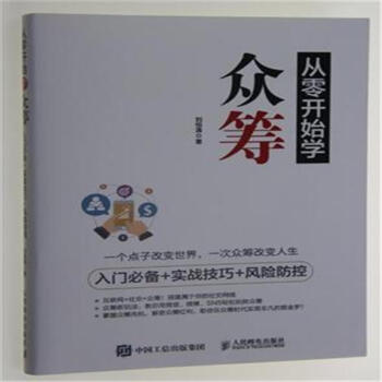 从零开始学众筹