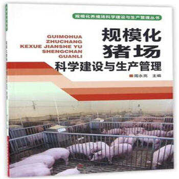 规模化猪场科学建设与生产管理 pdf epub mobi 电子书 下载
