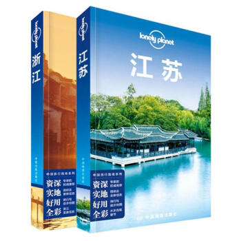 孤独星球Lonely Planet旅行指南系列江南地区套装2册：浙江+江苏(中文第2版) pdf epub mobi 电子书 下载
