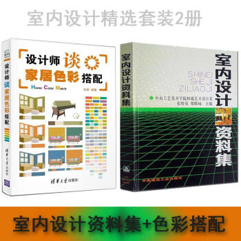 室内设计资料集（精装）+设计师谈家居色彩搭配 （室内设计师精选套装2册）家居色彩 pdf epub mobi 电子书 下载