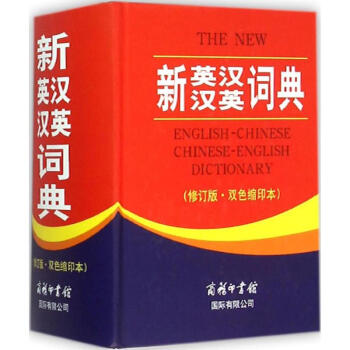 新英漢漢英詞典(修訂版,雙色縮印本) pdf epub mobi 電子書 下載