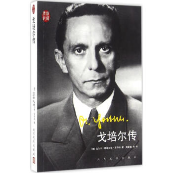 戈培尔传 pdf epub mobi 电子书 下载